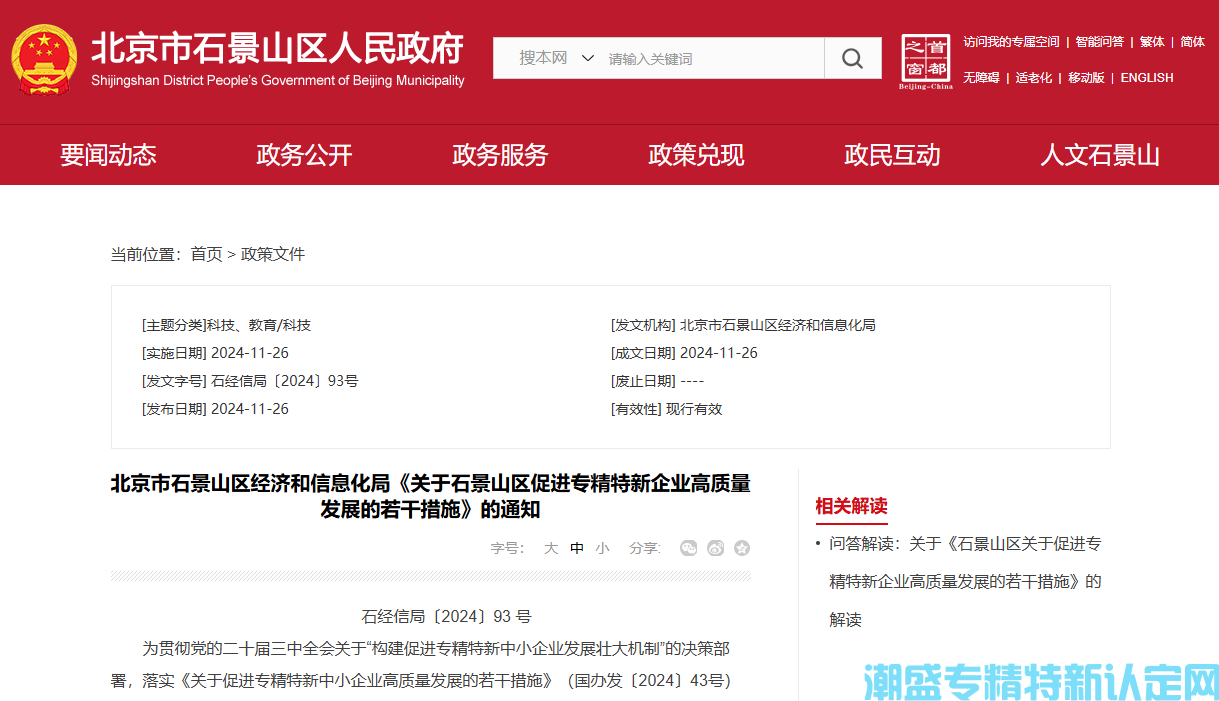 北京市石景山区"专精特新"奖励政策：关于石景山区促进专精特新企业高质量发展的若干