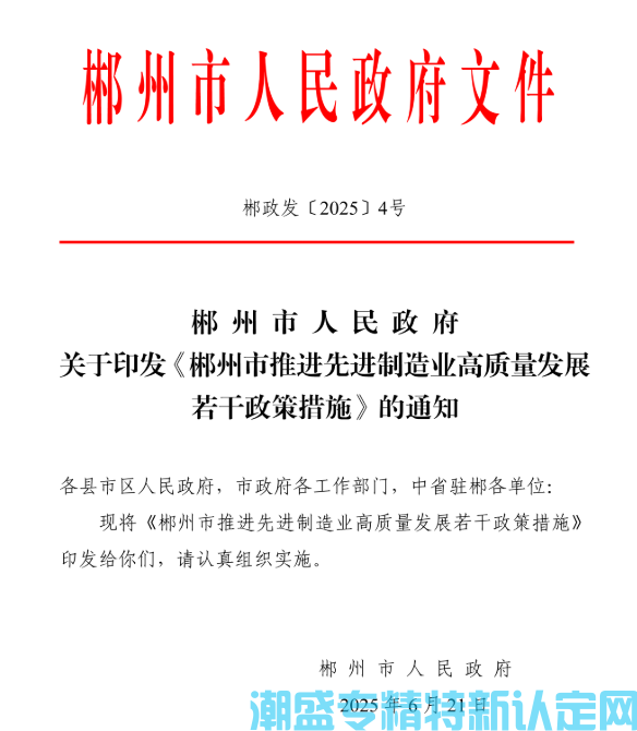 郴州市"专精特新"奖励政策：郴州市推进先进制造业高质量发展若干政策措施