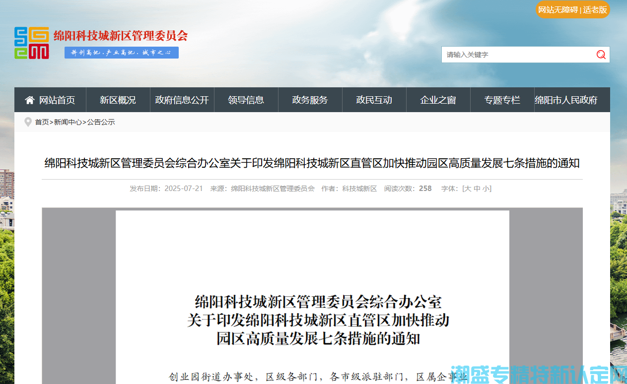 绵阳市科技城新区"专精特新"奖励政策：绵阳科技城新区直管区促进科技创新融合发展专