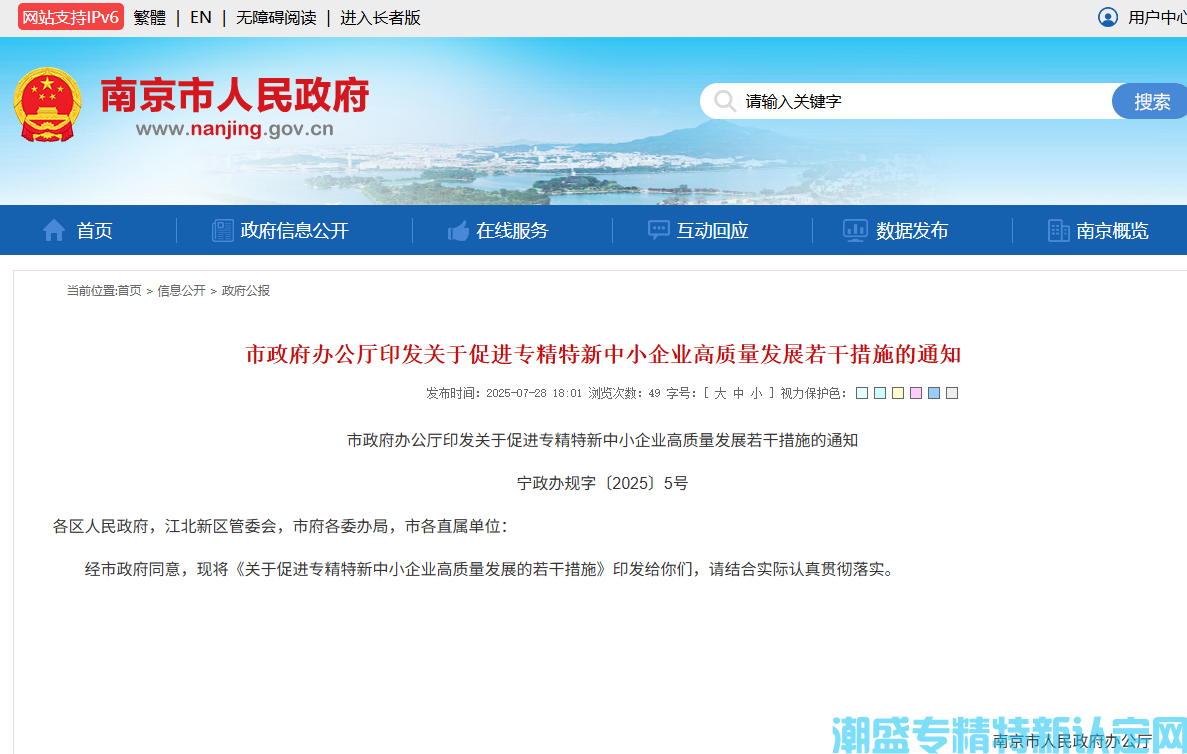 南京市"专精特新"奖励政策：关于促进专精特新中小企业高质量发展的若干措施