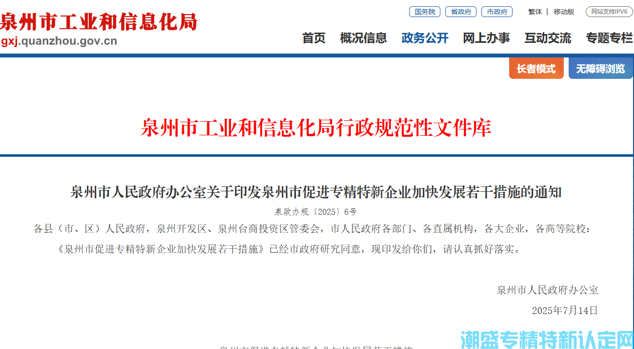 泉州市"专精特新"奖励政策：泉州市促进专精特新企业加快发展若干措施