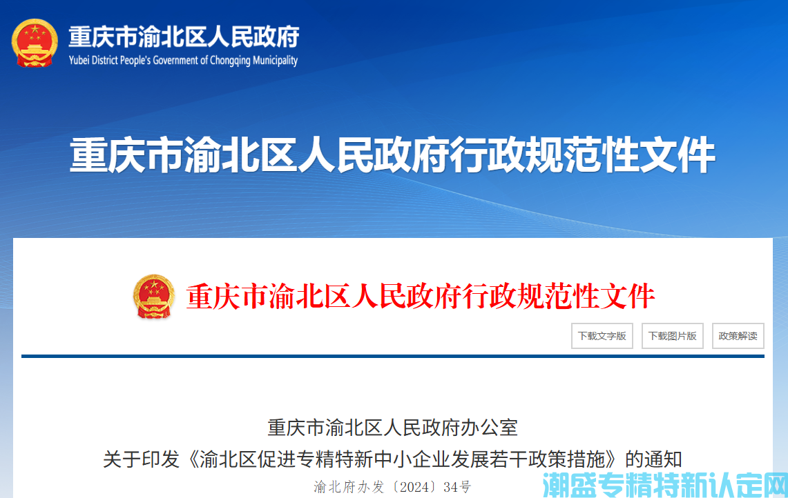 重庆市渝北区"专精特新"奖励政策：渝北区促进专精特新中小企业发展若干政策措施