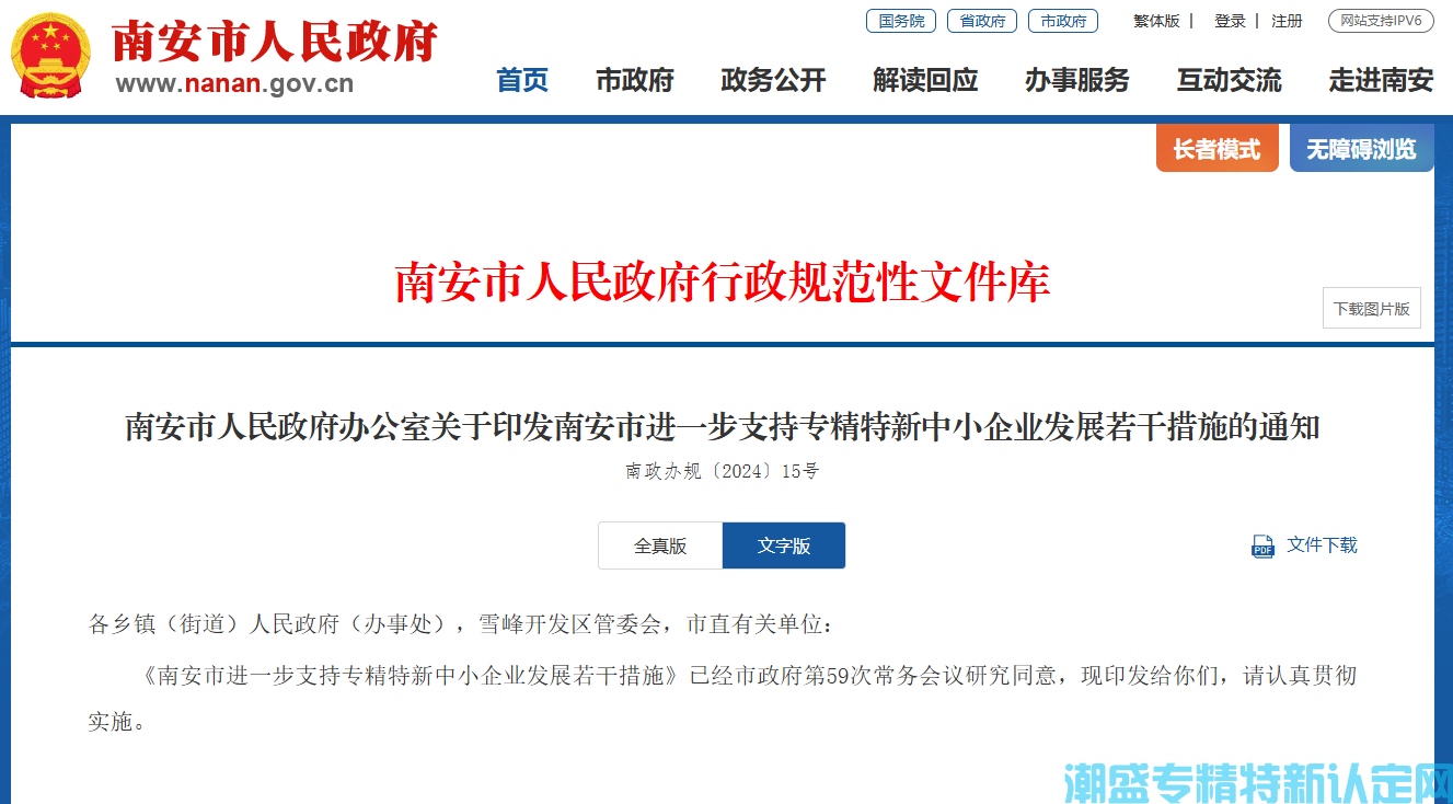 泉州市南安市"专精特新"奖励政策：南安市进一步支持专精特新中小企业发展若干措施