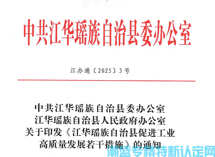 永州市江华县"专精特新"奖励政策：江华瑶族自治县促进工业高质量发展若干措施