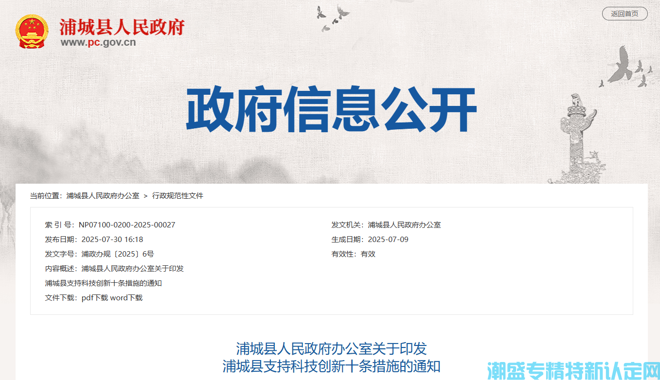 南平市浦城县"专精特新"奖励政策：浦城县支持科技创新十条措施
