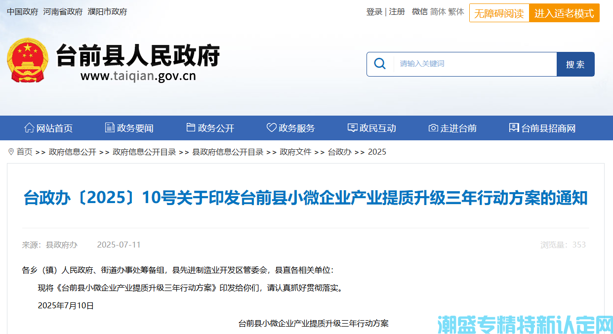 濮阳市台前县"专精特新"奖励政策：台前县小微企业产业提质升级三年行动方案