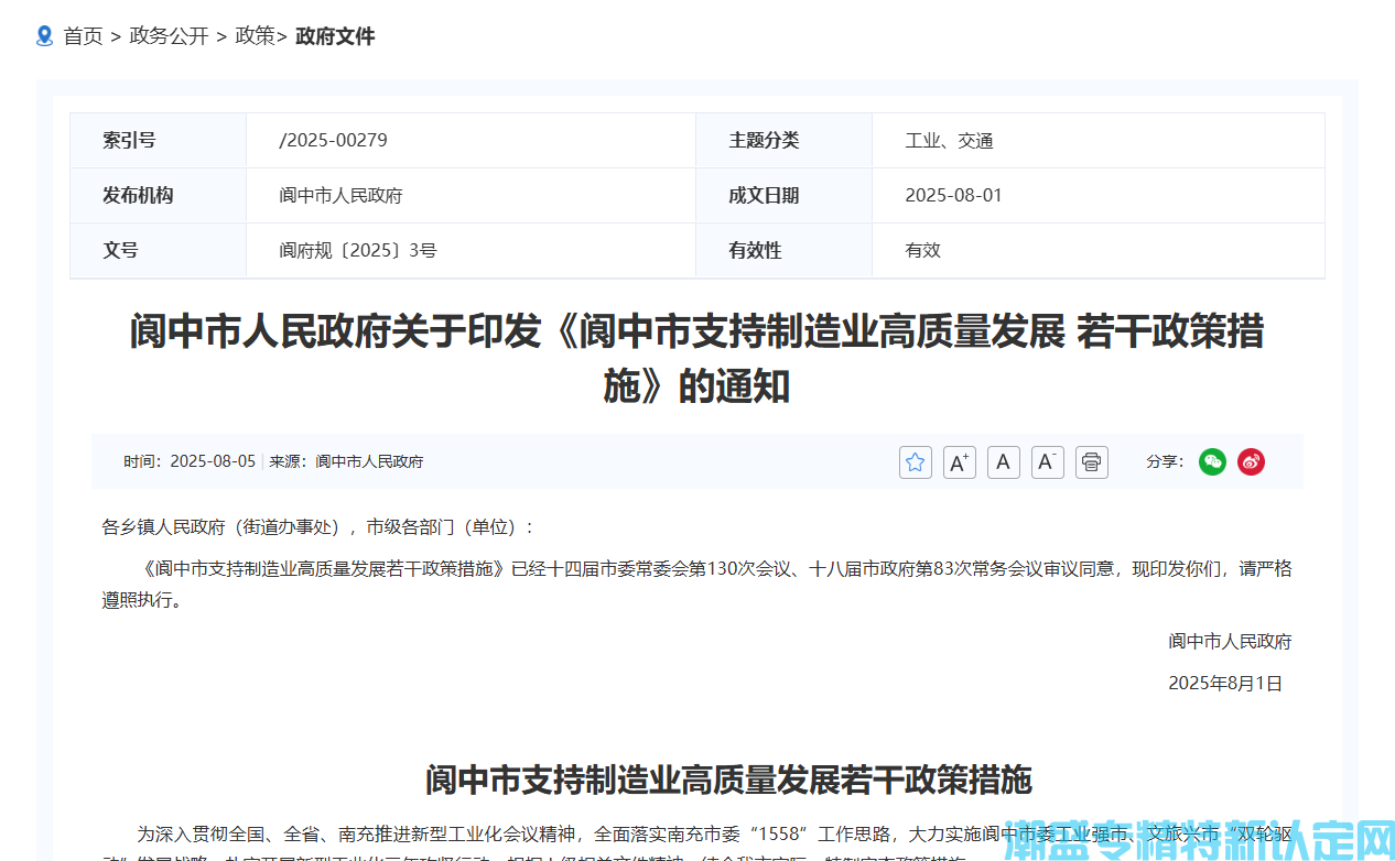 南充市阆中市"专精特新"奖励政策：阆中市支持制造业高质量发展若干政策措施