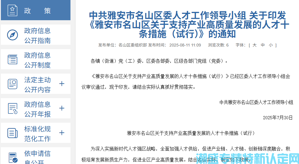 雅安市名山区"专精特新"奖励政策：雅安市名山区关于支持产业高质量发展的人才十条措