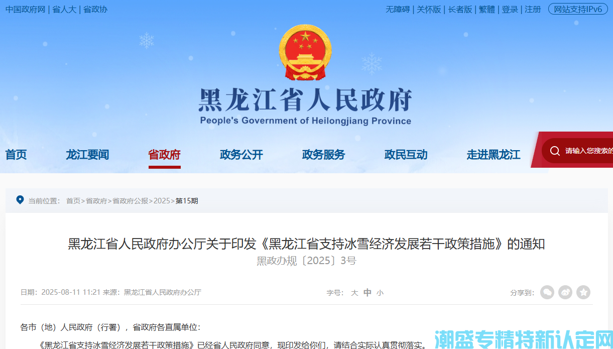 黑龙江省冰雪企业"专精特新"奖励政策：黑龙江省支持冰雪经济发展若干政策措施