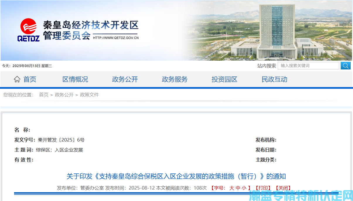 秦皇岛市经开区"专精特新"奖励政策：支持秦皇岛综合保税区入区企业发展的政策措施（