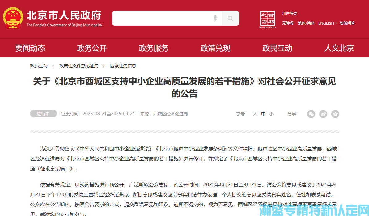 北京市西城区"专精特新"奖励政策：北京市西城区支持中小企业高质量发展的若干措施（