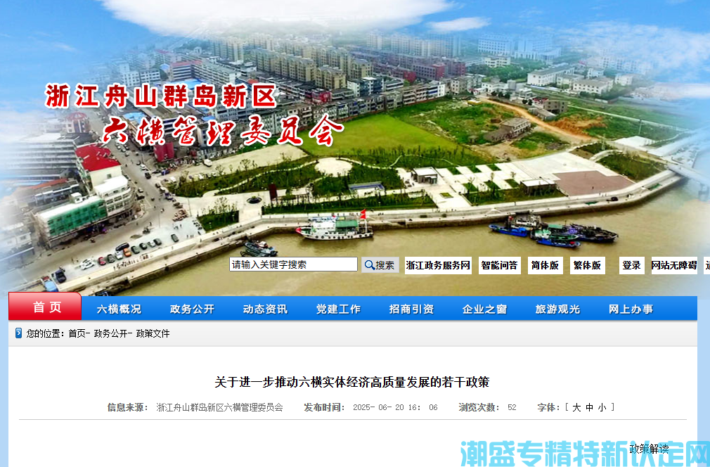 浙江舟山群岛新区"专精特新"奖励政策：关于进一步推动六横实体经济高质量发展的若干