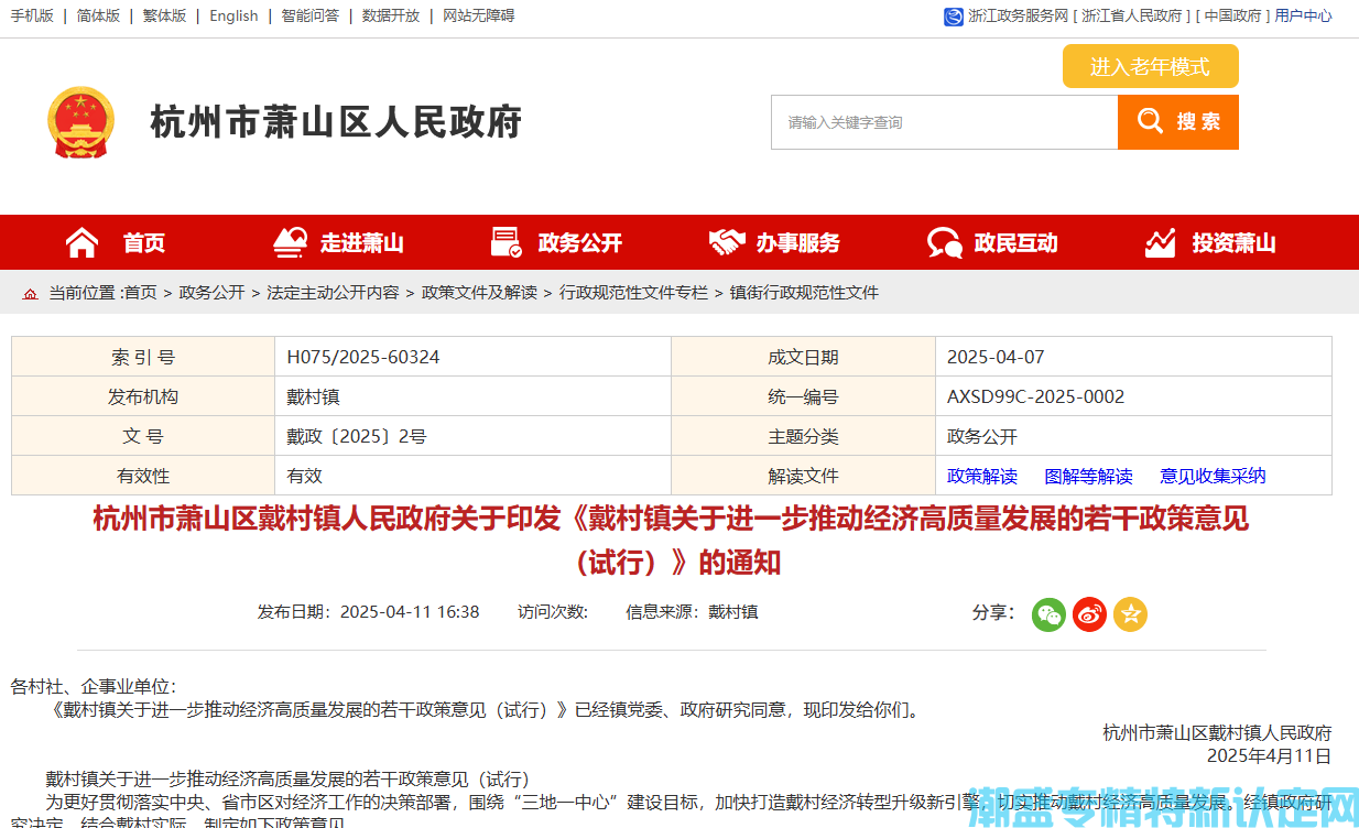 杭州市萧山区戴村镇"专精特新"奖励政策：戴村镇关于进一步推动经济高质量发展的若干