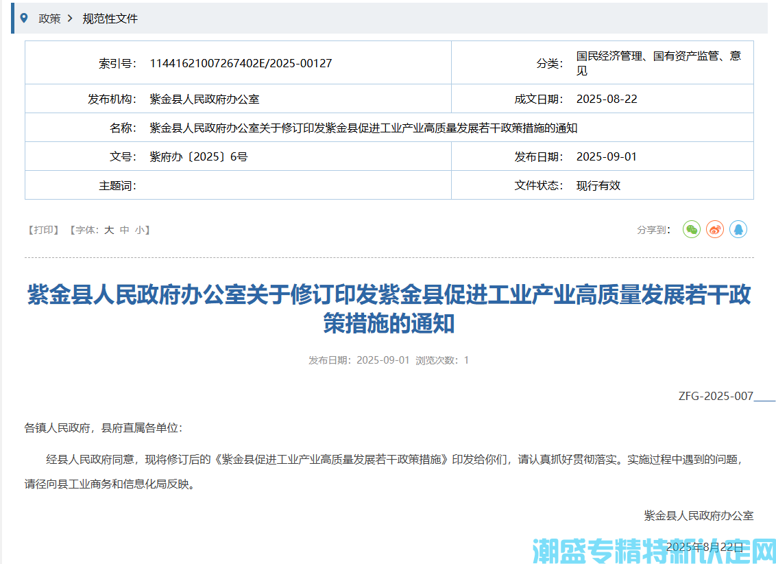 河源市紫金县"专精特新"奖励政策：紫金县促进工业产业高质量发展若干政策措施