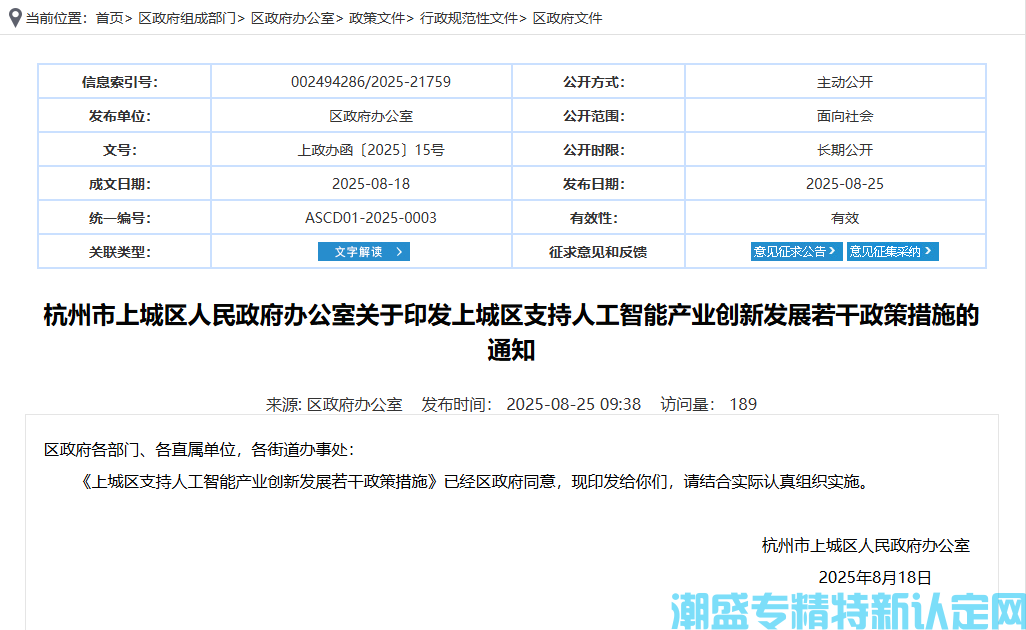 杭州市上城区"专精特新"奖励政策：上城区支持人工智能产业创新发展若干政策措施