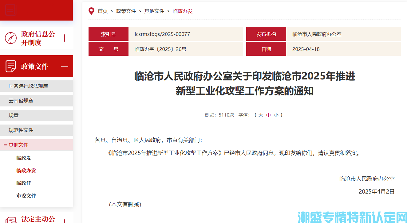 临沧市"专精特新"奖励政策：临沧市2025年推进新型工业化攻坚工作方案