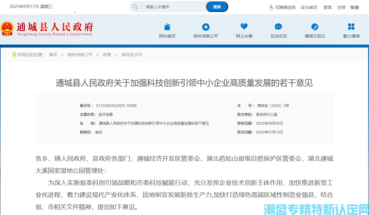 咸宁市通城县"专精特新"奖励政策：通城县人民政府关于加强科技创新引领中小企业高质
