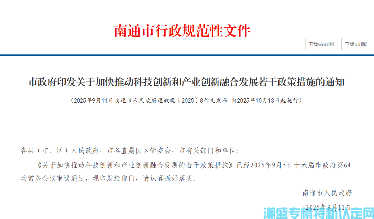 南通市"专精特新"奖励政策：关于加快推动科技创新和产业创新融合发展的若干政策措施