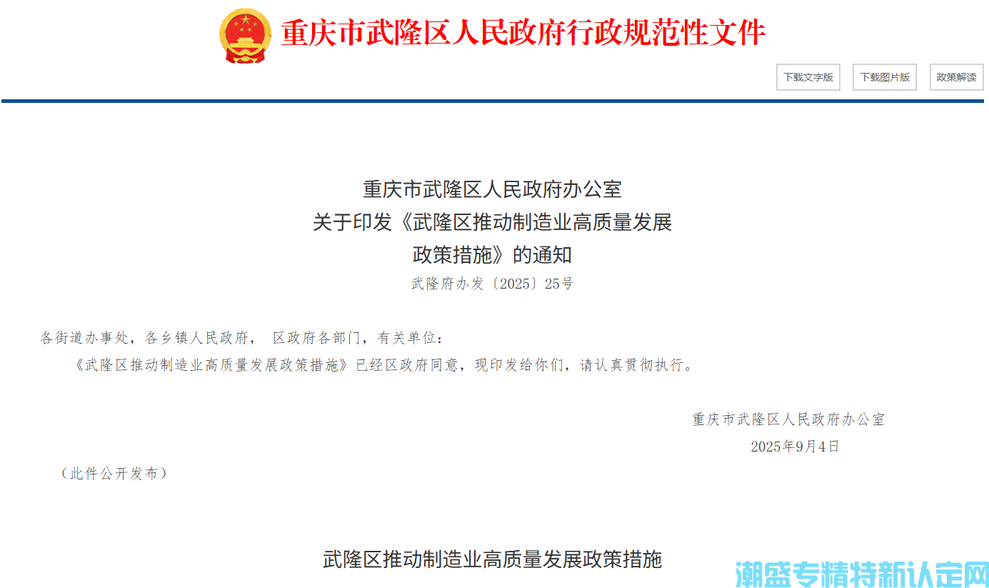 重庆市武隆区"专精特新"奖励政策： 武隆区推动制造业高质量发展政策措施