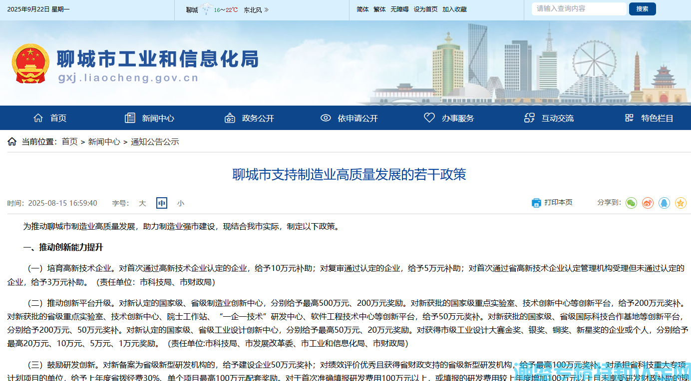 聊城市"专精特新"奖励政策：聊城市支持制造业高质量发展的若干政策