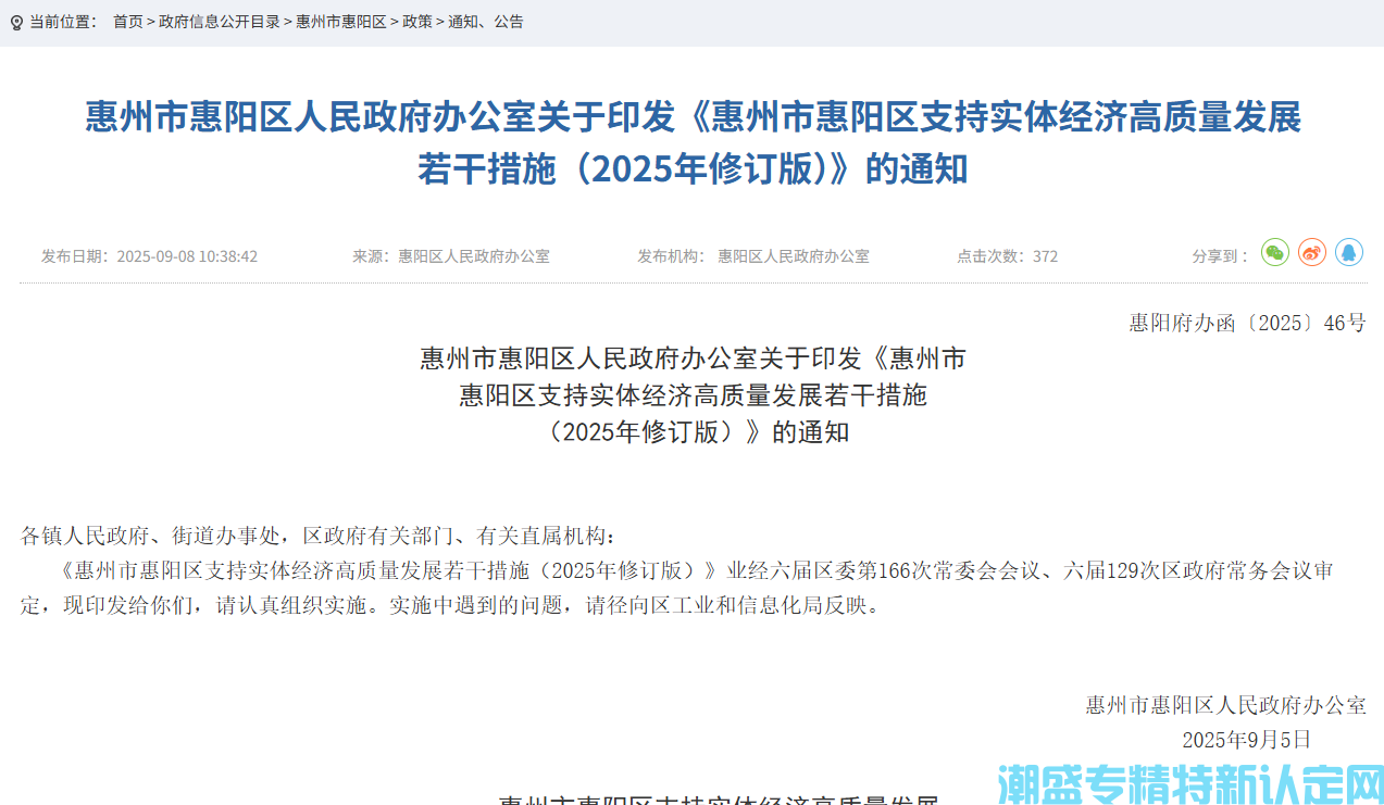 惠州市惠阳区"专精特新"奖励政策：惠州市惠阳区支持实体经济高质量发展若干措施（2