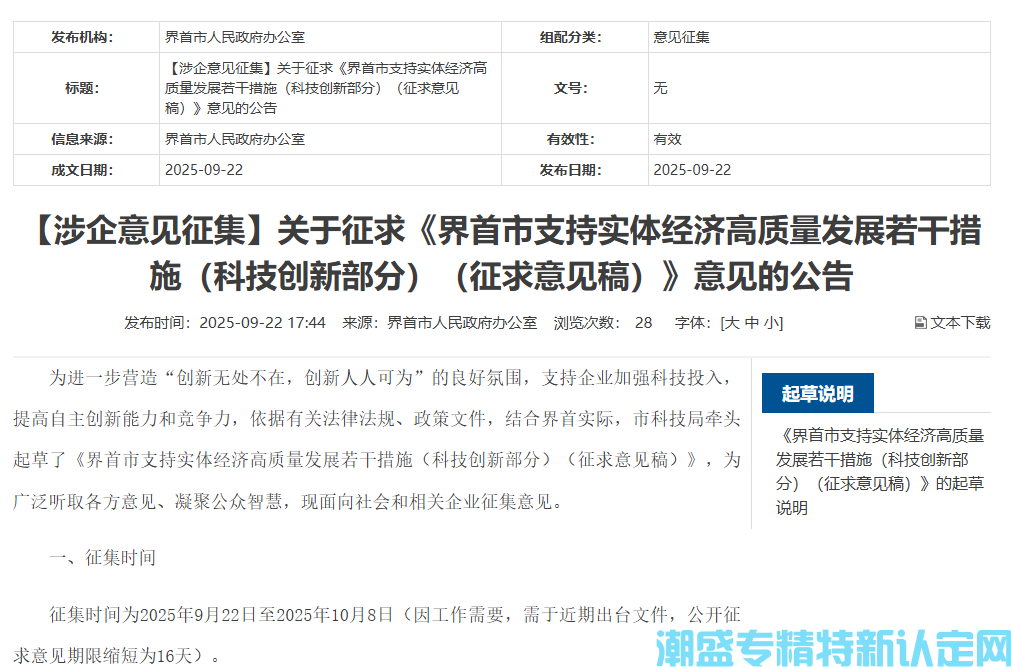 阜阳市界首市"专精特新"奖励政策：界首市支持实体经济高质量发展若干措施（科技创新部分）（征求意见稿）