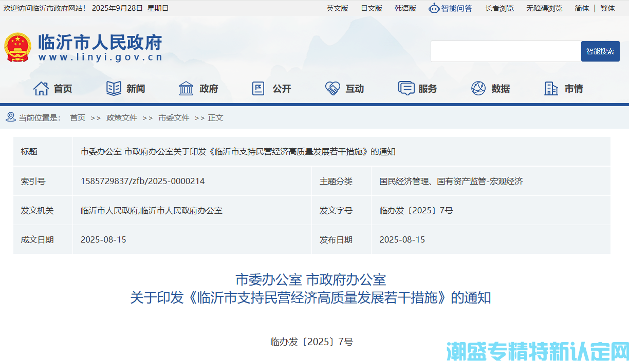 临沂市"专精特新"奖励政策：临沂市支持民营经济高质量发展若干措施