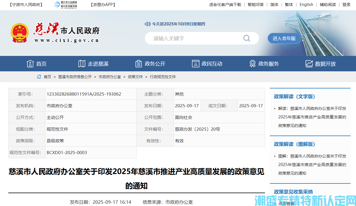 宁波市慈溪市"专精特新"奖励政策：2025年慈溪市推进产业高质量发展的政策意见
